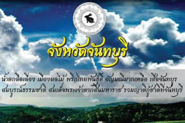 尖竹汶府标志和座右铭 Chanthaburi Provincial Logo and Motto